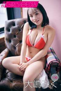 週刊GIRLS-PEDIA130　大嶋みく