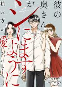 彼の奥さんがシにますように　私の方が愛されてるの LScomic