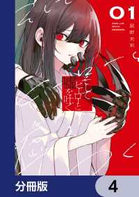 そしてヒーローと嘘を吐く【分冊版】　4 電撃コミックスNEXT