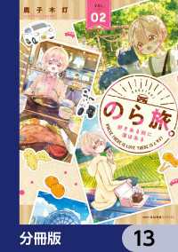 のら旅。  好きある所に道はある【分冊版】　13 MFC　キューンシリーズ