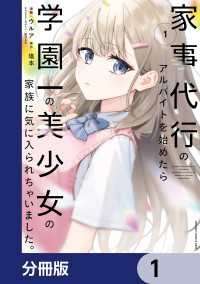 家事代行のアルバイトを始めたら学園一の美少女の家族に気に入られちゃいました。【分冊版】　1 電撃コミックスNEXT