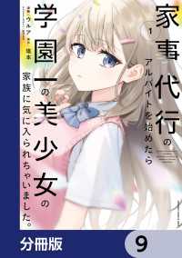 家事代行のアルバイトを始めたら学園一の美少女の家族に気に入られちゃいました。【分冊版】　9 電撃コミックスNEXT