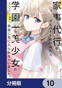 家事代行のアルバイトを始めたら学園一の美少女の家族に気に入られちゃいました。【分冊版】　10 電撃コミックスNEXT
