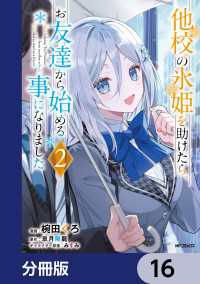 他校の氷姫を助けたら、お友達から始める事になりました【分冊版】　16 アライブ＋