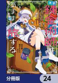 天才錬金術師は気ままに旅する【分冊版】　24 電撃コミックスNEXT