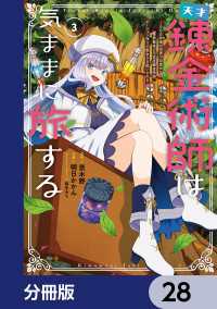 天才錬金術師は気ままに旅する【分冊版】　28 電撃コミックスNEXT