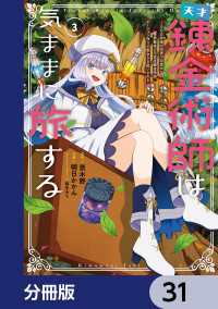 天才錬金術師は気ままに旅する【分冊版】　31 電撃コミックスNEXT