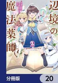 辺境の魔法薬師 ～自由気ままな異世界ものづくり日記～【分冊版】　20 電撃コミックスNEXT