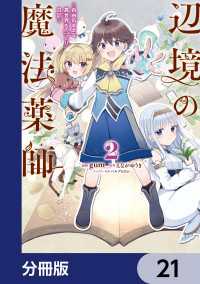 辺境の魔法薬師 ～自由気ままな異世界ものづくり日記～【分冊版】　21 電撃コミックスNEXT