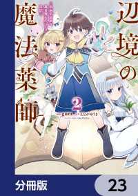 辺境の魔法薬師 ～自由気ままな異世界ものづくり日記～【分冊版】　23 電撃コミックスNEXT