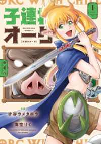 子連れオーク　１巻 トレイルコミックス