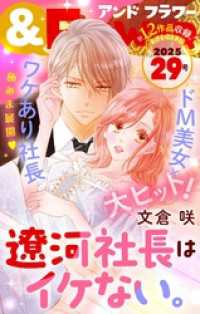 ＆フラワー 2025年29号 ＆フラワー