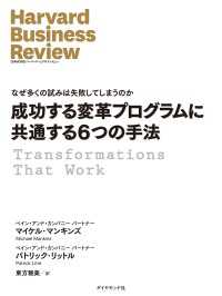 成功する変革プログラムに共通する6つの手法 DIAMOND ハーバード・ビジネス・レビュー論文