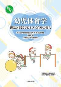 幼児体育学 - 理論と実践でひもとく心身の育ち