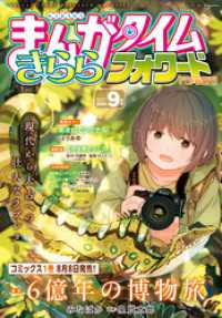まんがタイムきららフォワード　２０２５年９月号 まんがタイムきらら
