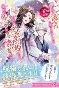 攫われて後宮に売られましたが、実は名家の姫なので皇弟の呪いはご褒美です【特典SS付】【イラスト付】 フェアリーキス