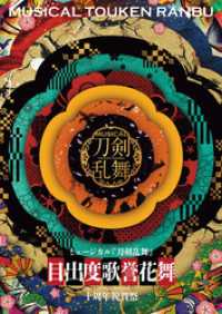 ミュージカル『刀剣乱舞』 目出度歌誉花舞 十周年祝賀祭 パンフレット【電子版】