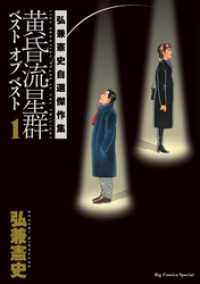 黄昏流星群　ベスト　オブ　ベスト ～弘兼憲史自選傑作集～（１） ビッグコミックススペシャル