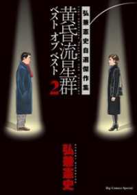 黄昏流星群　ベスト　オブ　ベスト ～弘兼憲史自選傑作集～（２） ビッグコミックススペシャル