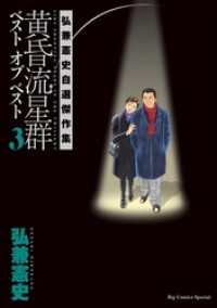 黄昏流星群　ベスト　オブ　ベスト ～弘兼憲史自選傑作集～（３） ビッグコミックススペシャル