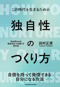 独自性のつくり方 - この時代を生きるための