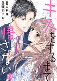 キスをするまで帰さない 10 Colorful!