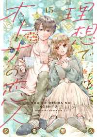 理想でオトナの恋人 15 Colorful!