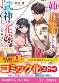 スターツ出版文庫<br> 【試し読み増量版】姉に身売りされた私が、武神の花嫁になりました～陰謀の渦と愛の誓い～