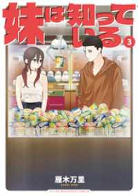 妹は知っている（３）