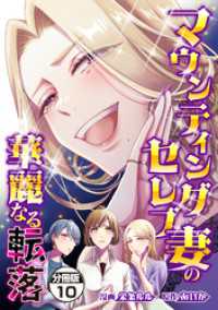 マウンティングセレブ妻の華麗なる転落　分冊版（１０）
