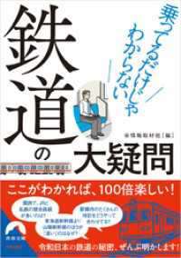 乗ってるだけじゃわからない鉄道の大疑問 青春文庫