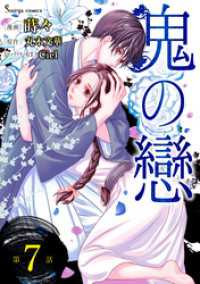 鬼の戀　単話版7 Sonyaコミックス