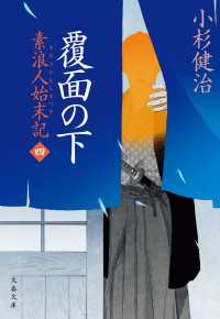 覆面の下　素浪人始末記（四） 文春文庫
