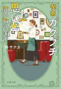 喫茶ガクブチ　思い出買い取ります 文春文庫