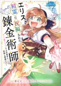 エリス、精霊に祝福された錬金術師　チート級アイテムでお店経営も冒険も順調です！【分冊版】（コミック）　１０話 GAコミック