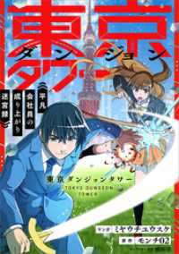 東京ダンジョンタワー　～平凡会社員の成り上がり迷宮録～【分冊版】（コミック）　１２話 GAコミック