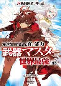 Ｓ級冒険者が歩む道　～追放された少年は真の能力『武器マスター』で世界最強に至る～【分冊版】（コミック）　８話 GAコミック