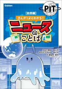 まんがでよくわかる！ ニュースのことば 【自然編】 まんがでよくわかる！ ニュースのことば