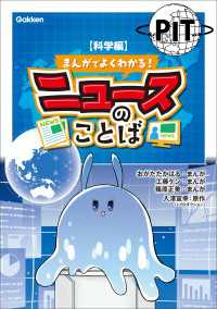 まんがでよくわかる！ ニュースのことば 【科学編】 まんがでよくわかる！ ニュースのことば