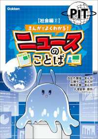 まんがでよくわかる！ ニュースのことば 【社会編2】 まんがでよくわかる！ ニュースのことば