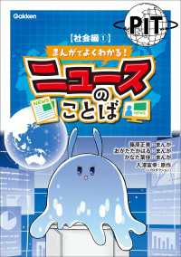 まんがでよくわかる！ ニュースのことば 【社会編1】 まんがでよくわかる！ ニュースのことば