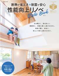 断熱で省エネ×耐震で安心 性能向上リノベStyleBook　vol.3 扶桑社ムック