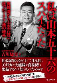 私は山本五十六のスパイだった
