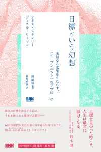 目標という幻想　未知なる成果をもたらす、〈オープンエンド〉なアプローチ