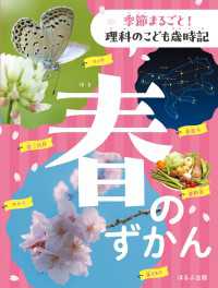季節まるごと！　理科のこども歳時記　春のずかん 季節まるごと！　理科のこども歳時記