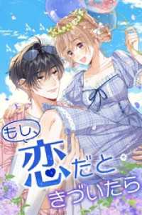 もし、恋だときづいたら_92話 心の準備
