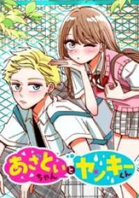 ジャンプコミックスDIGITAL<br> あざといちゃんとヤンキーくん【タテヨミ】 第21話 私は私でいたいから