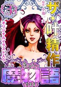 ザ・叶精作　魔物語　愛しのベティ(3)＜原画入り特装版＞