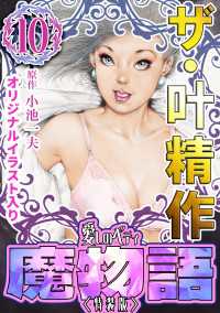 ザ・叶精作　魔物語　愛しのベティ(10)＜原画入り特装版＞