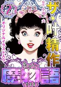 ザ・叶精作　魔物語　愛しのベティ(2)＜原画入り特装版＞